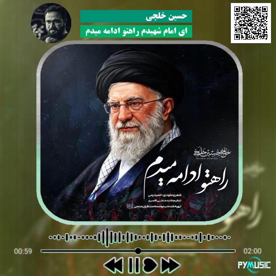 دانلود نماهنگ ای امام شهیدم راهتو ادامه میدم حسین خلجی